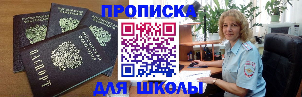 прописка для школы в Балашихе