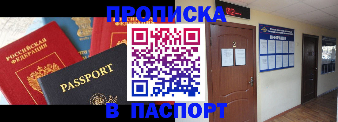 купить прописку в Балашихе